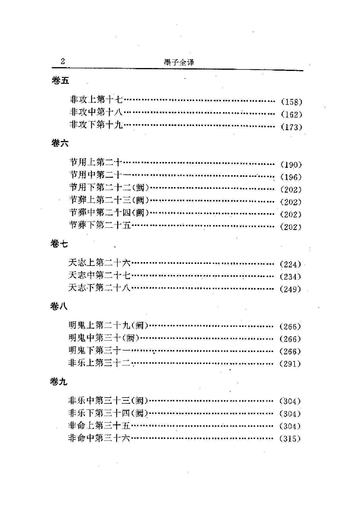 中國歷代名著全譯叢書.027.墨子全譯.周才珠&齊瑞端.譯注.貴州人民.9512.一版一刷_批量压缩.pdf 第6页