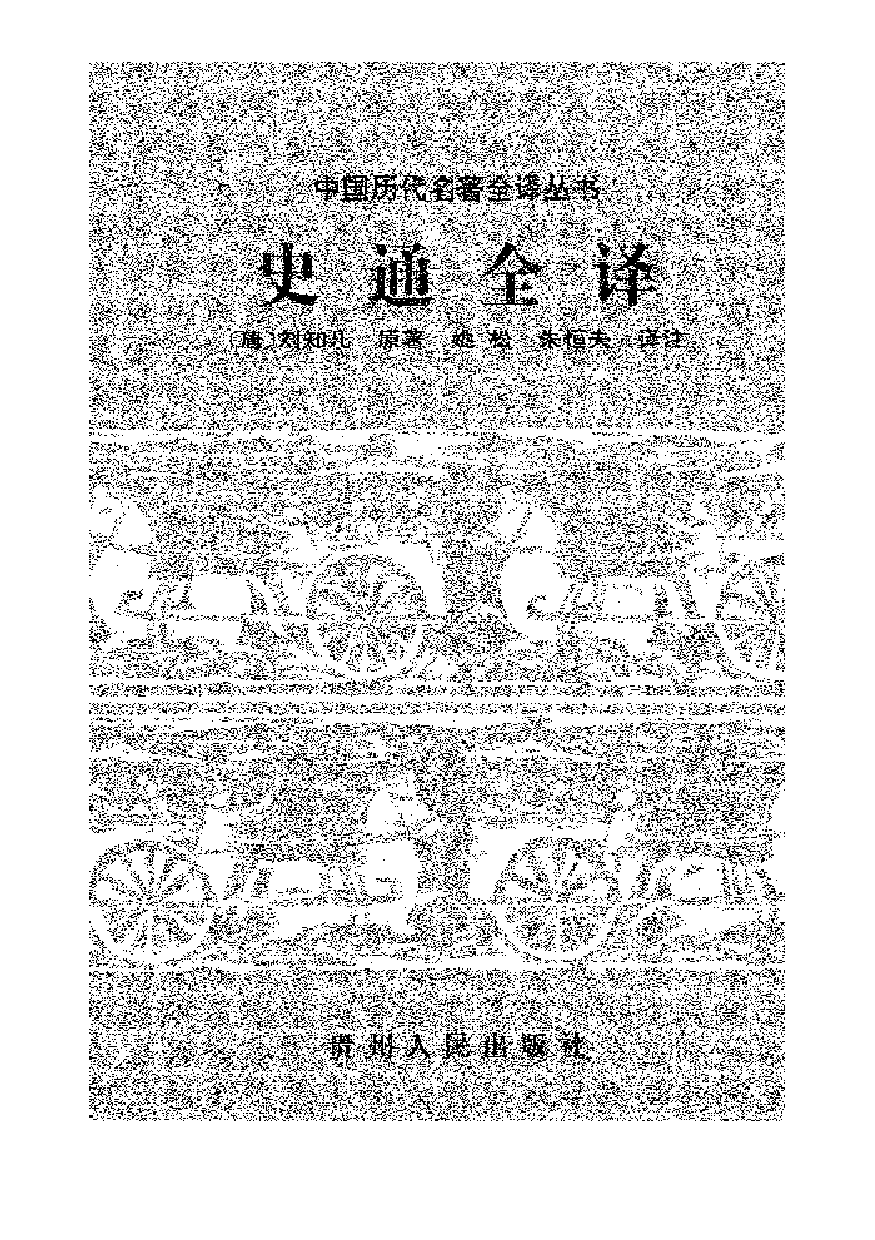中國歷代名著全譯叢書.017.史通全譯.姚松&朱桓夫.譯注.貴州人民.9701.一版一刷_批量压缩.pdf 第1页
