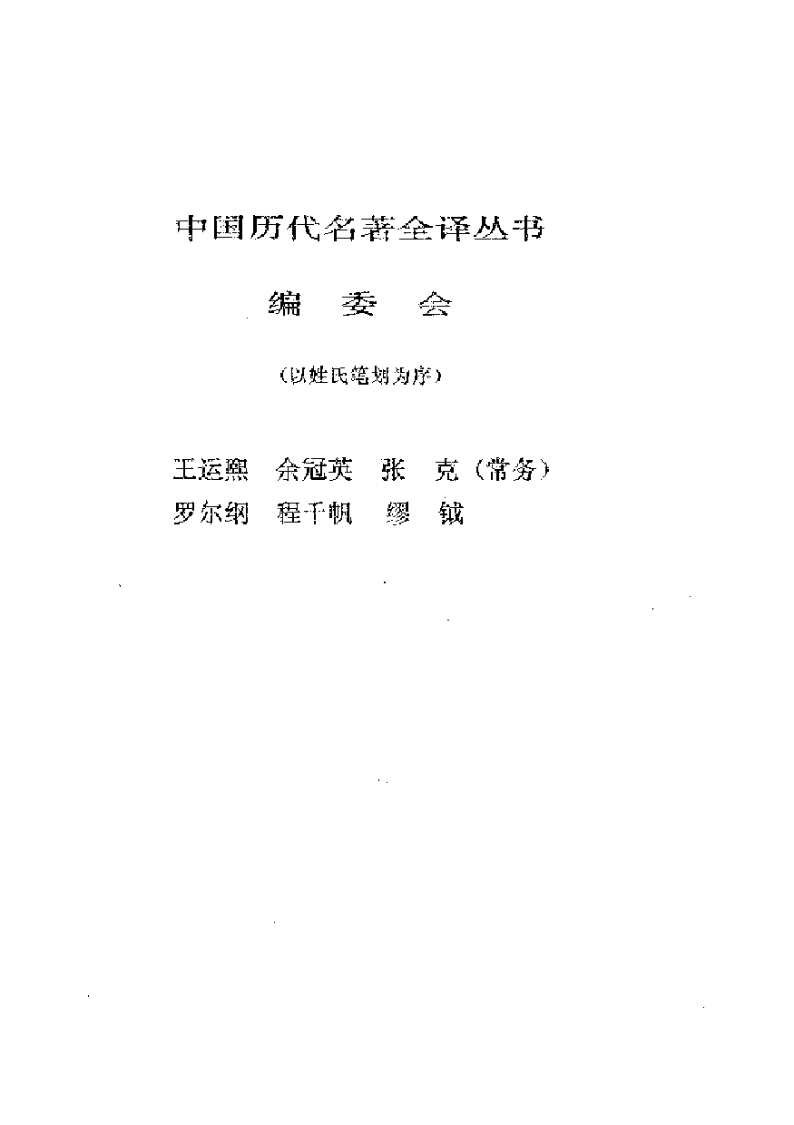 中國歷代名著全譯叢書.017.史通全譯.姚松&朱桓夫.譯注.貴州人民.9701.一版一刷_批量压缩.pdf 第2页