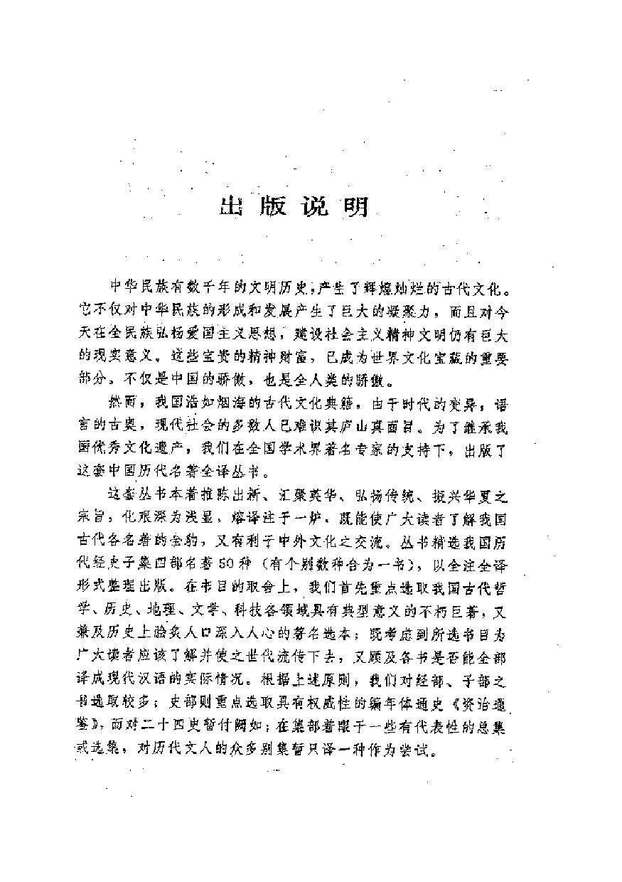中國歷代名著全譯叢書.017.史通全譯.姚松&朱桓夫.譯注.貴州人民.9701.一版一刷_批量压缩.pdf 第3页