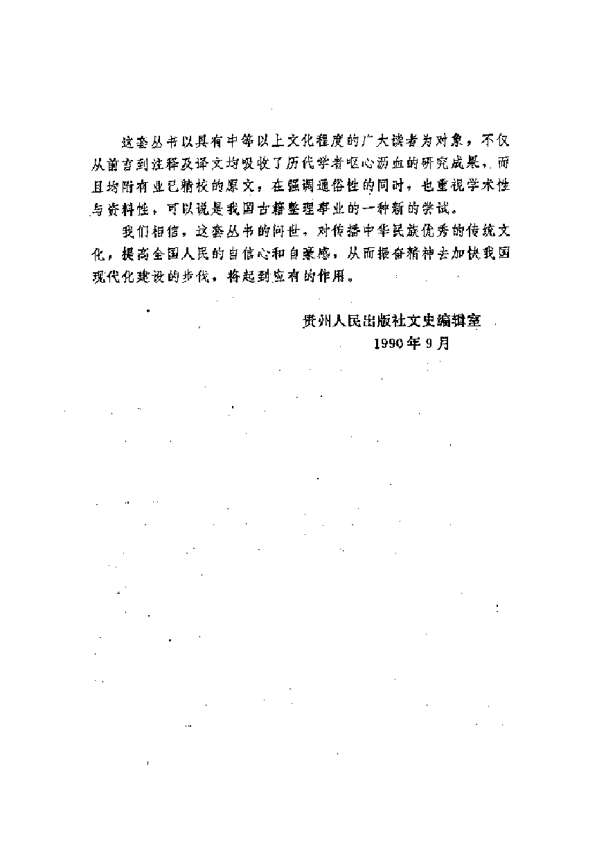 中國歷代名著全譯叢書.017.史通全譯.姚松&朱桓夫.譯注.貴州人民.9701.一版一刷_批量压缩.pdf 第4页