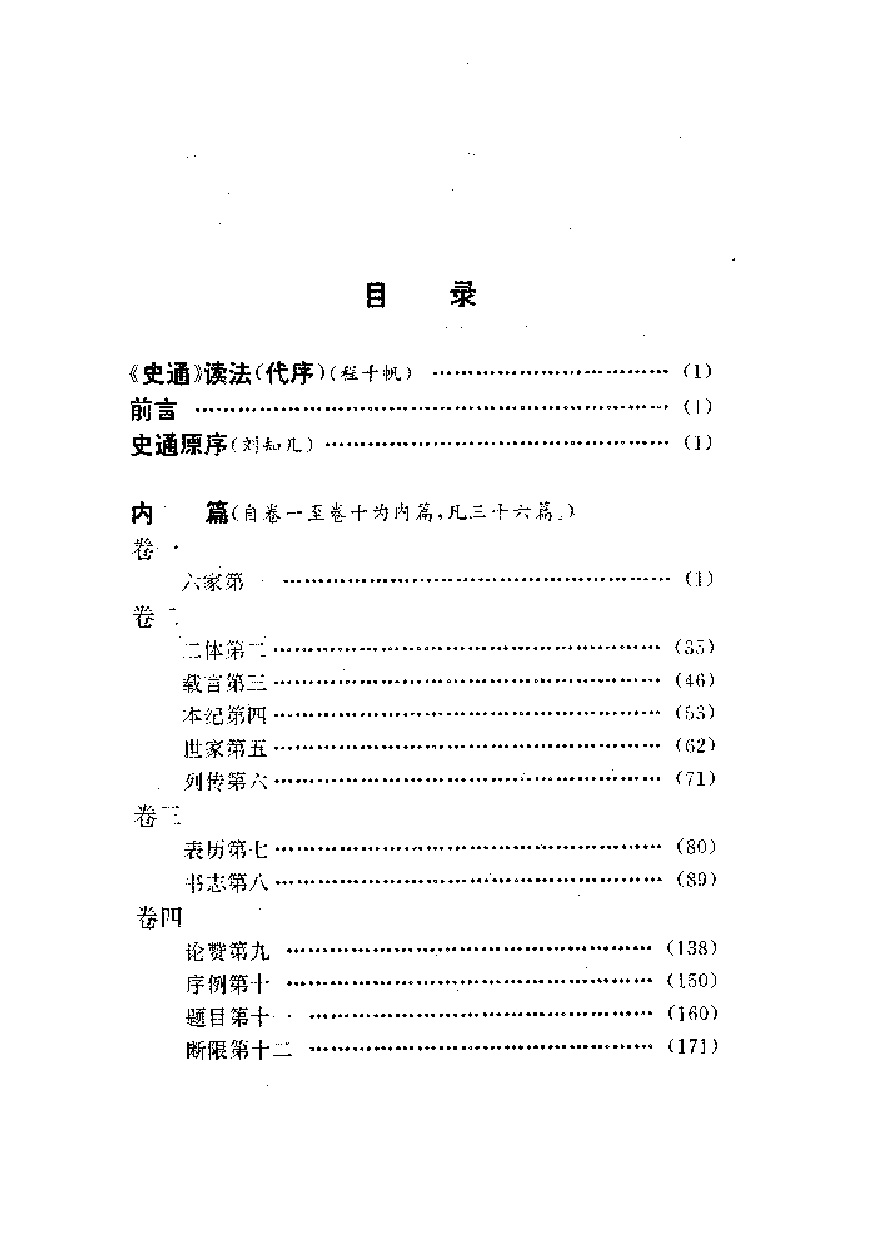 中國歷代名著全譯叢書.017.史通全譯.姚松&朱桓夫.譯注.貴州人民.9701.一版一刷_批量压缩.pdf 第5页