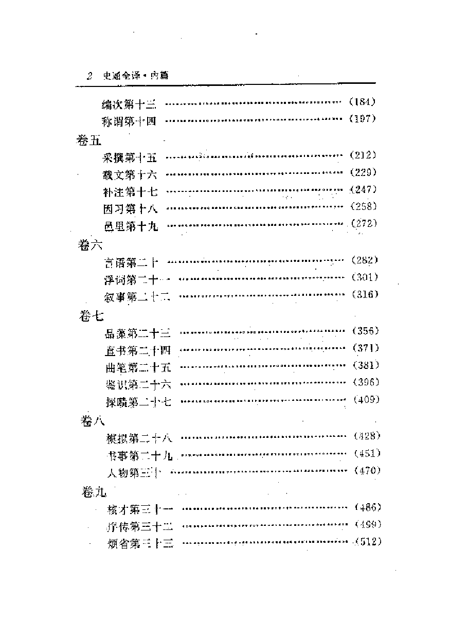 中國歷代名著全譯叢書.017.史通全譯.姚松&朱桓夫.譯注.貴州人民.9701.一版一刷_批量压缩.pdf 第6页