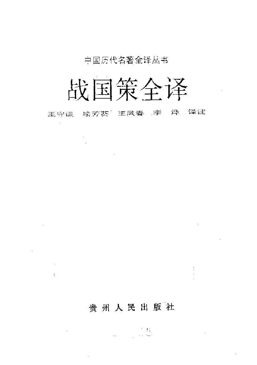 中國歷代名著全譯叢書.009.戰國策全譯.王守謙等.譯注.貴州人民.9209.一版一刷_批量压缩.pdf 第1页