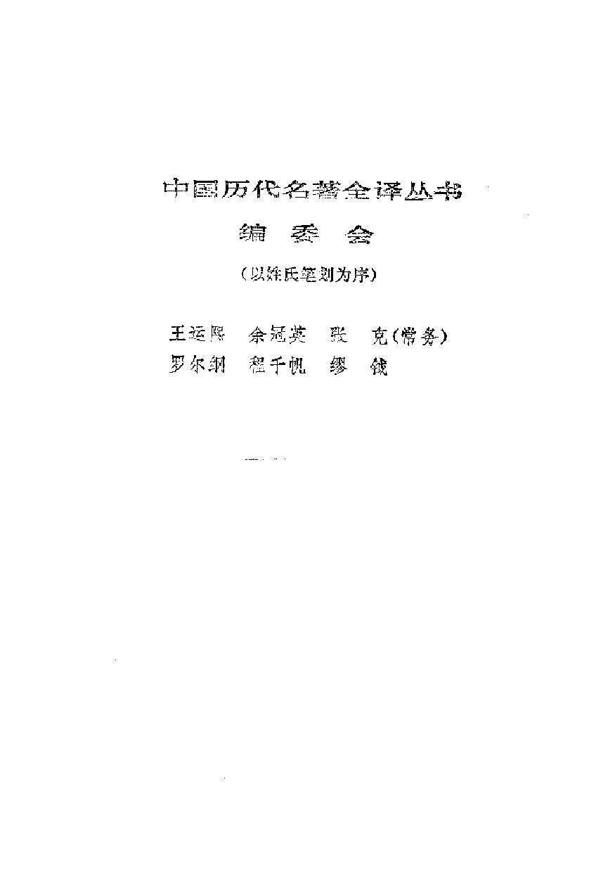 中國歷代名著全譯叢書.009.戰國策全譯.王守謙等.譯注.貴州人民.9209.一版一刷_批量压缩.pdf 第2页