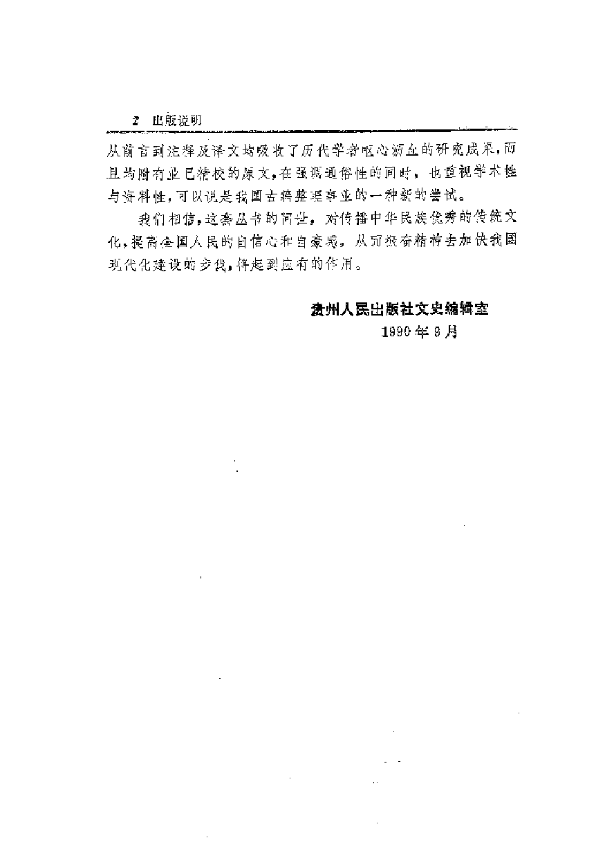 中國歷代名著全譯叢書.009.戰國策全譯.王守謙等.譯注.貴州人民.9209.一版一刷_批量压缩.pdf 第4页