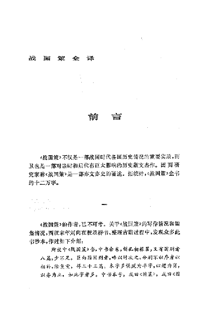 中國歷代名著全譯叢書.009.戰國策全譯.王守謙等.譯注.貴州人民.9209.一版一刷_批量压缩.pdf 第5页