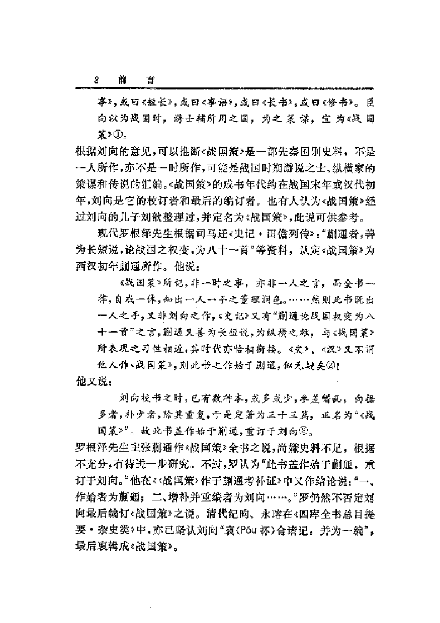 中國歷代名著全譯叢書.009.戰國策全譯.王守謙等.譯注.貴州人民.9209.一版一刷_批量压缩.pdf 第6页