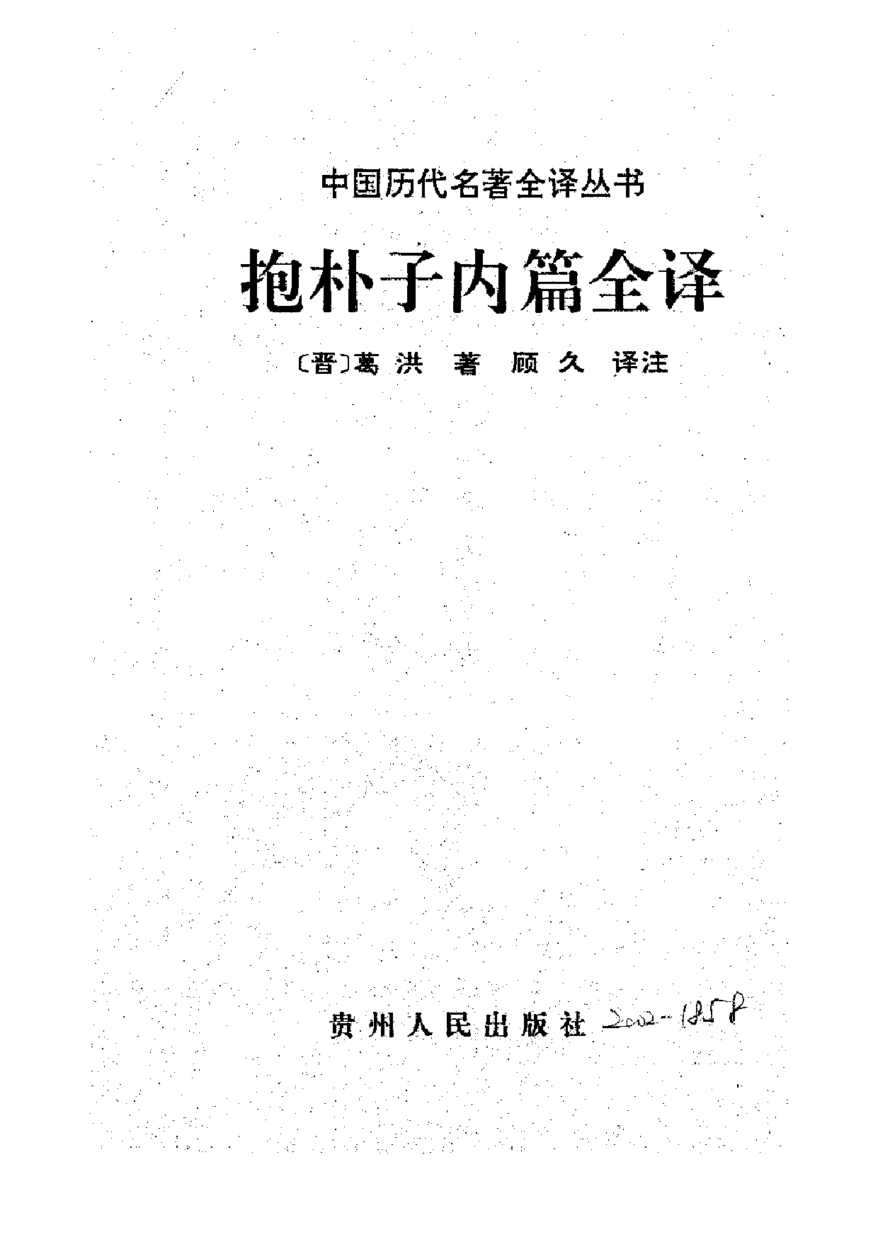 中國歷代名著全譯叢書.031.抱朴子內篇全譯.顧久.譯注.貴州人民.9503.一版一刷_批量压缩.pdf 第1页
