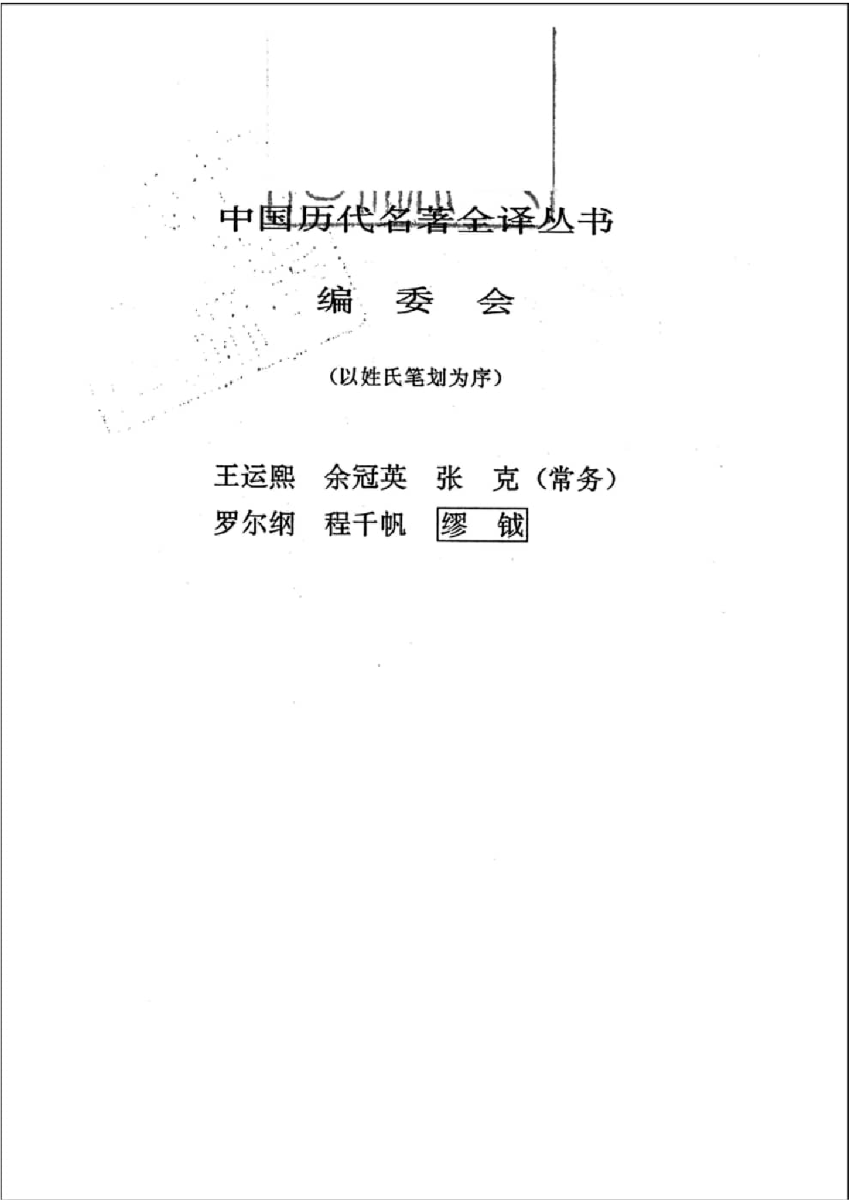 中國歷代名著全譯叢書.031.抱朴子內篇全譯.顧久.譯注.貴州人民.9503.一版一刷_批量压缩.pdf 第2页
