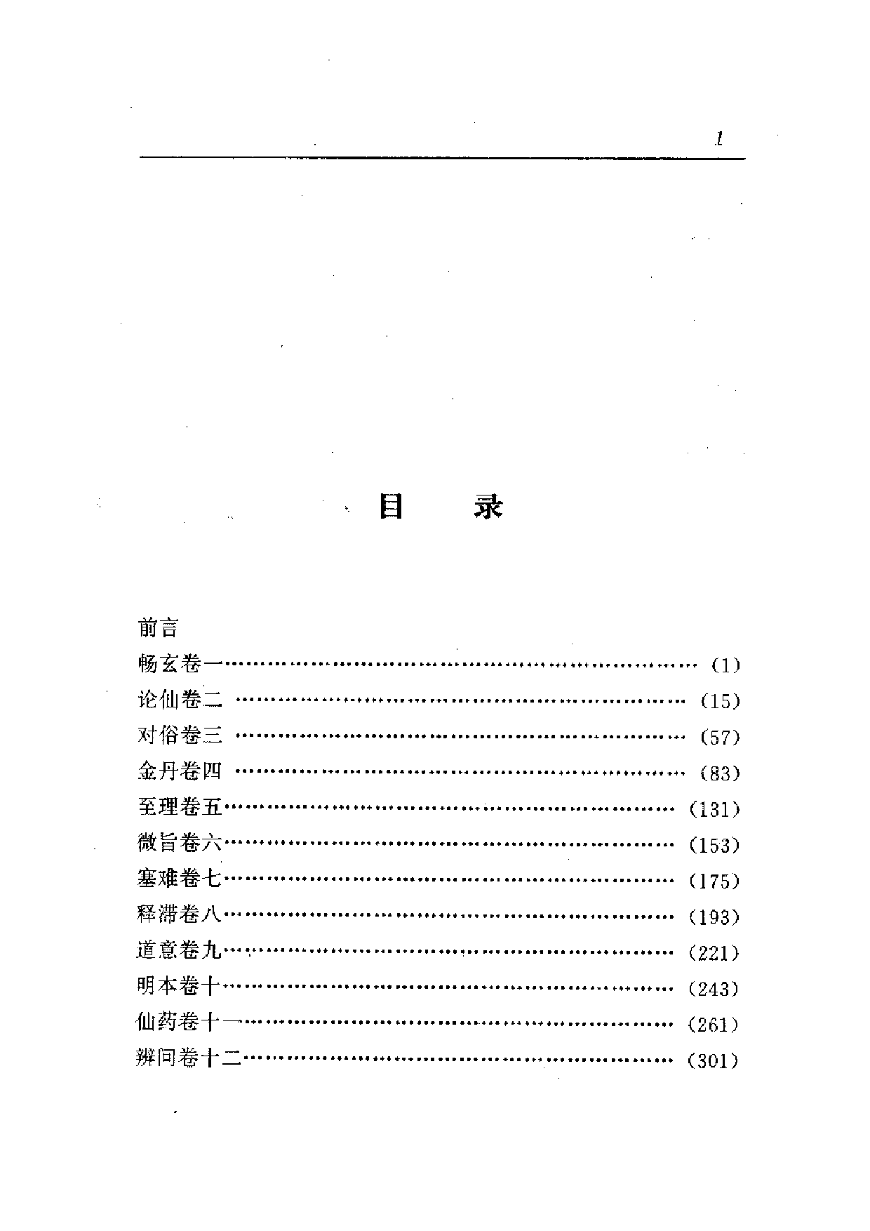 中國歷代名著全譯叢書.031.抱朴子內篇全譯.顧久.譯注.貴州人民.9503.一版一刷_批量压缩.pdf 第5页