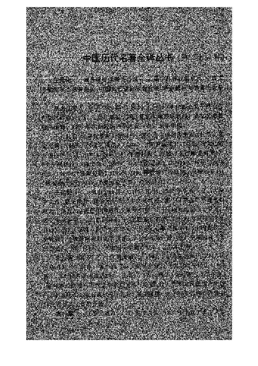 中國歷代名著全譯叢書.053.禮記全譯.孝經全譯.呂友仁&呂永梅.譯注.貴州人民.9812.一版一刷_批量压缩.pdf 第2页