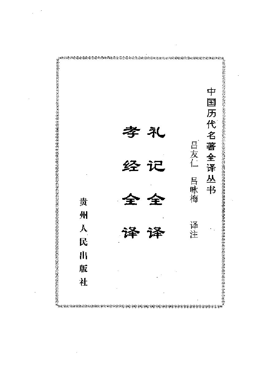 中國歷代名著全譯叢書.053.禮記全譯.孝經全譯.呂友仁&呂永梅.譯注.貴州人民.9812.一版一刷_批量压缩.pdf 第5页