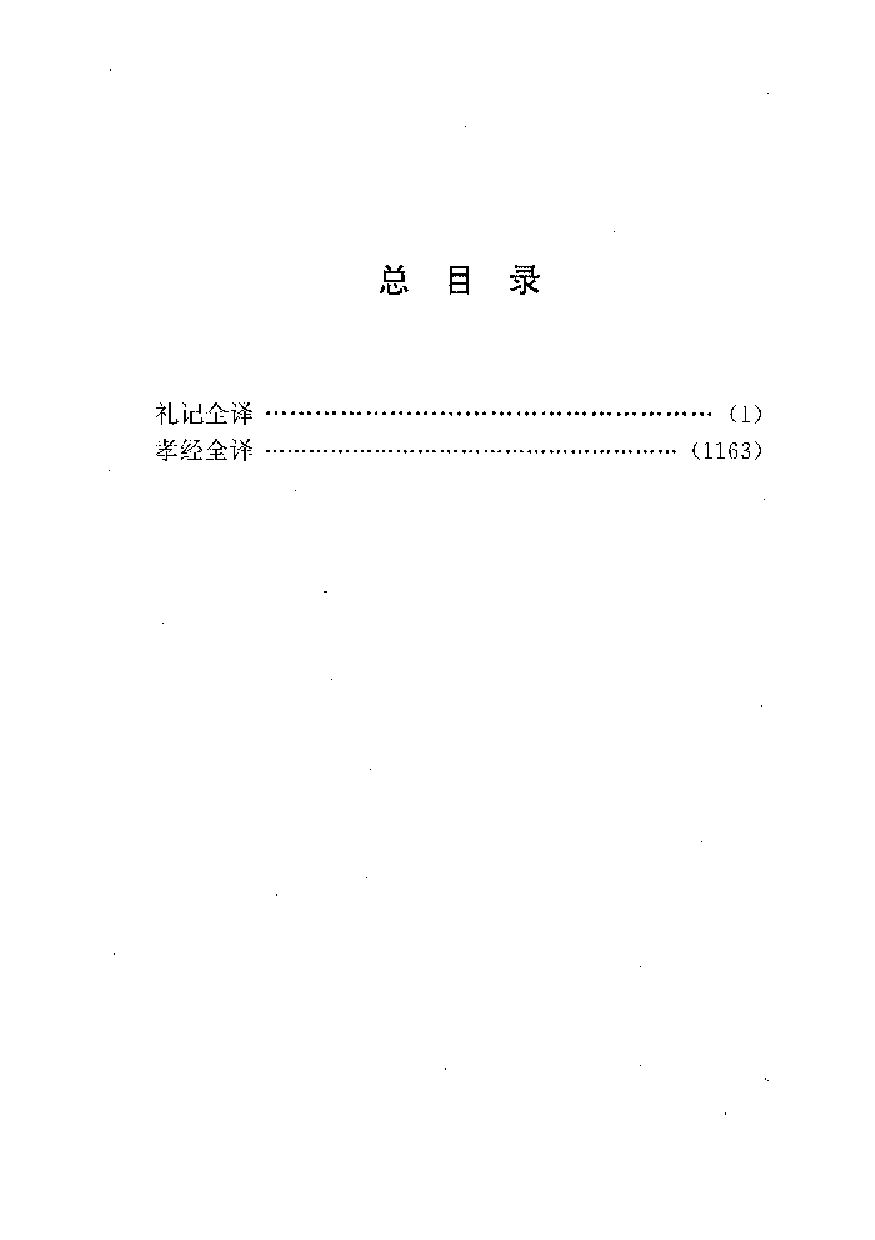 中國歷代名著全譯叢書.053.禮記全譯.孝經全譯.呂友仁&呂永梅.譯注.貴州人民.9812.一版一刷_批量压缩.pdf 第6页