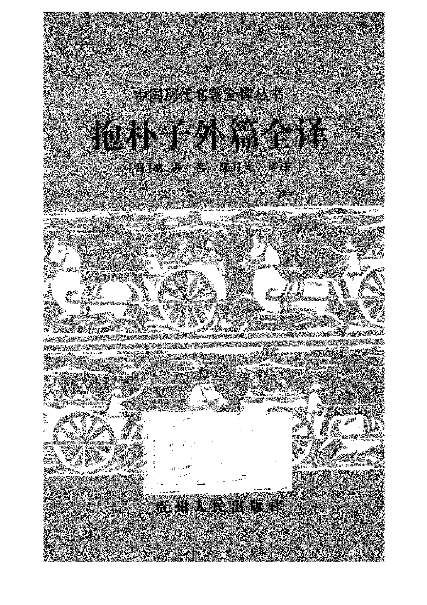 中國歷代名著全譯叢書.031.抱朴子外篇全譯.龐月光.譯注.貴州人民.9708.一版一刷_批量压缩.pdf 第1页