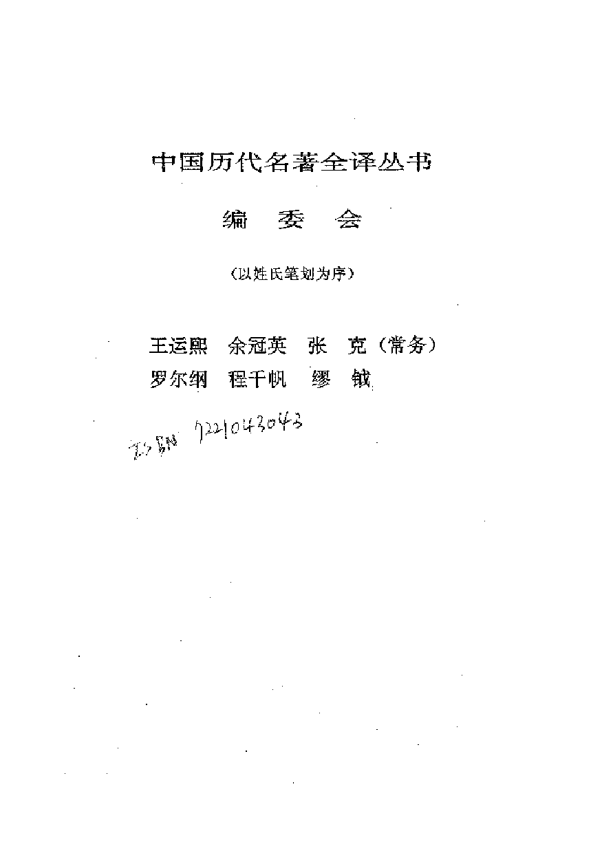 中國歷代名著全譯叢書.031.抱朴子外篇全譯.龐月光.譯注.貴州人民.9708.一版一刷_批量压缩.pdf 第2页