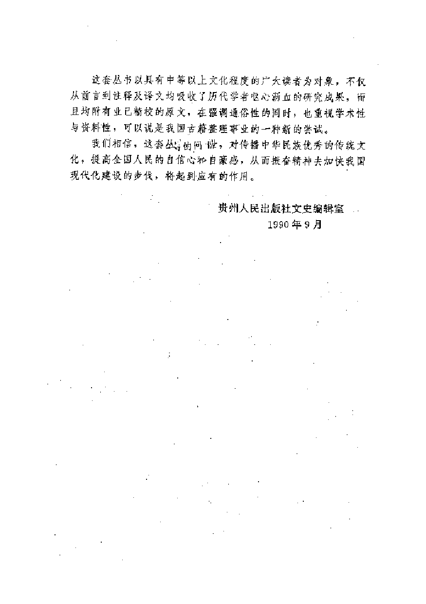 中國歷代名著全譯叢書.031.抱朴子外篇全譯.龐月光.譯注.貴州人民.9708.一版一刷_批量压缩.pdf 第4页