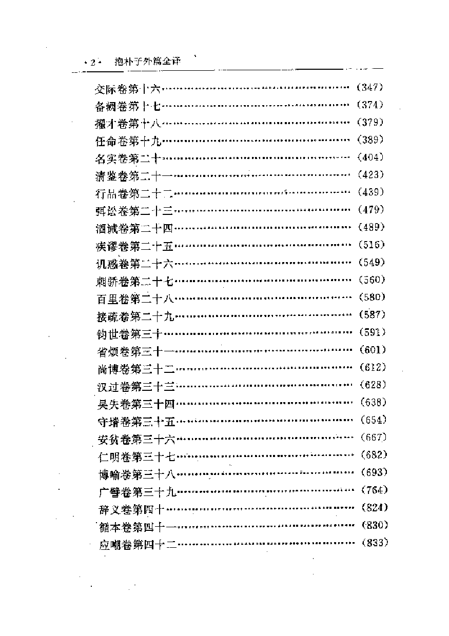 中國歷代名著全譯叢書.031.抱朴子外篇全譯.龐月光.譯注.貴州人民.9708.一版一刷_批量压缩.pdf 第6页