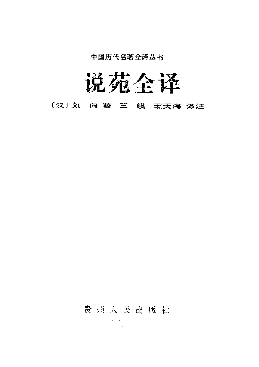 中國歷代名著全譯叢書.020.說苑全譯.王英&王天海.譯注.貴州人民.9207.一版一刷_批量压缩.pdf 第1页