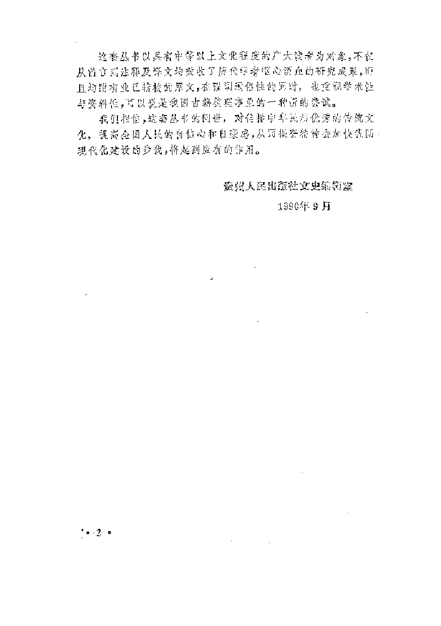 中國歷代名著全譯叢書.020.說苑全譯.王英&王天海.譯注.貴州人民.9207.一版一刷_批量压缩.pdf 第4页