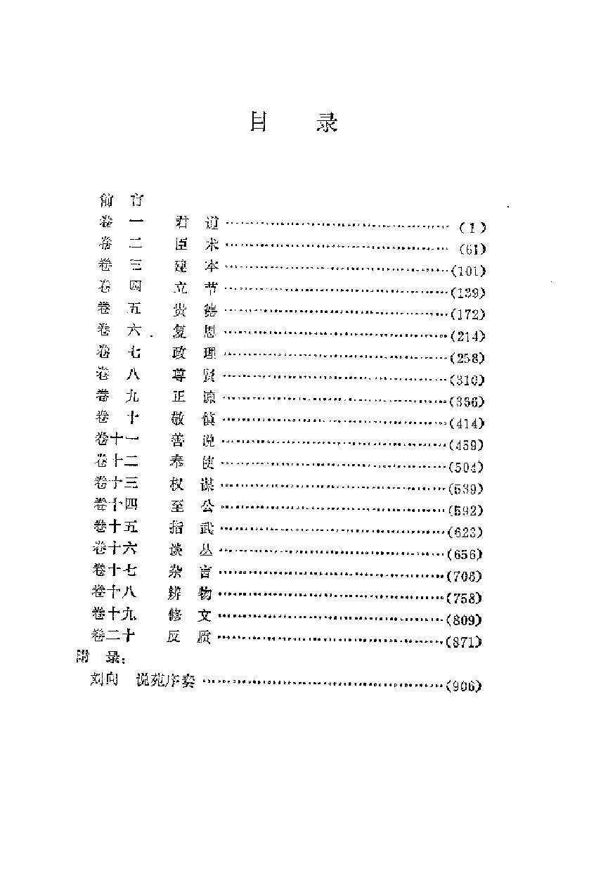 中國歷代名著全譯叢書.020.說苑全譯.王英&王天海.譯注.貴州人民.9207.一版一刷_批量压缩.pdf 第5页