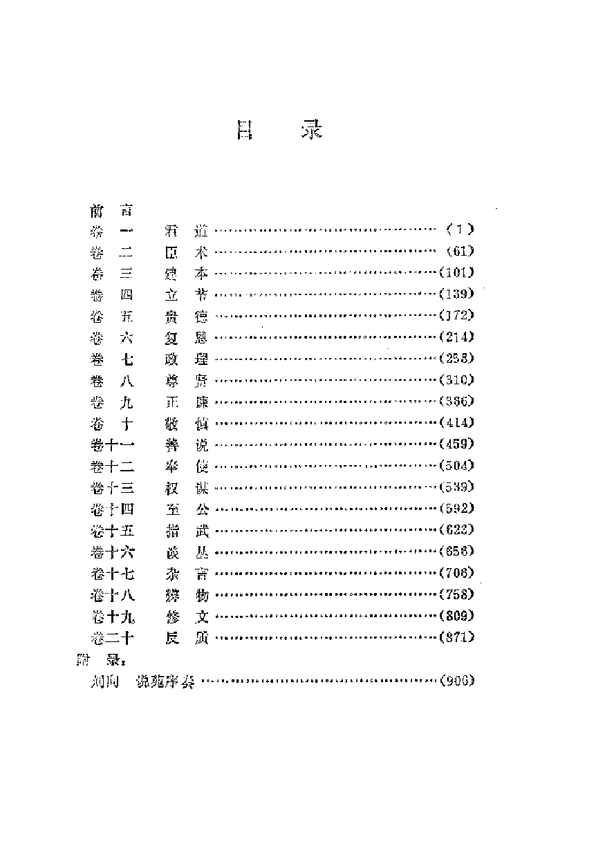 中國歷代名著全譯叢書.020.說苑全譯.王英&王天海.譯注.貴州人民.9207.一版一刷_批量压缩.pdf 第6页