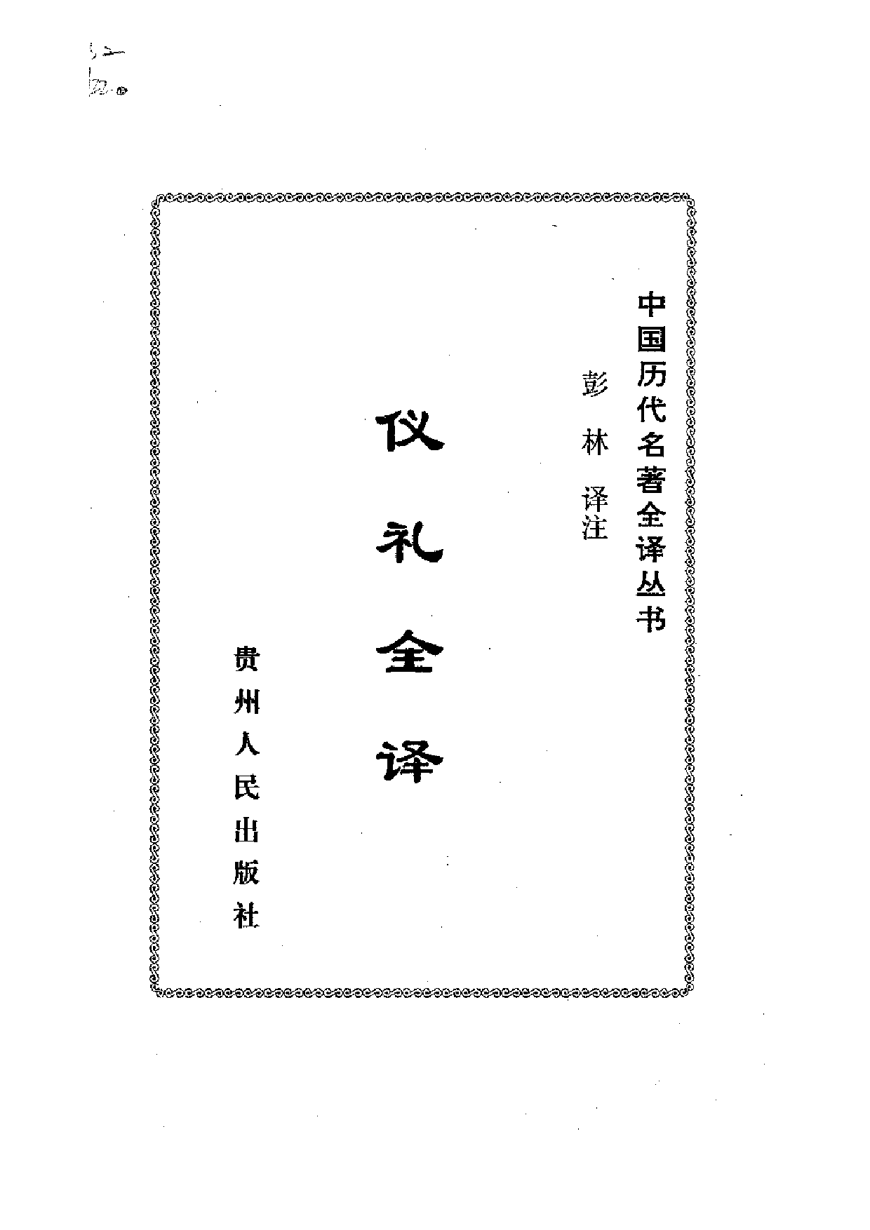 中國歷代名著全譯叢書.052.儀禮全譯.彭林.譯注.貴州人民.9710.一版一刷_批量压缩.pdf 第5页