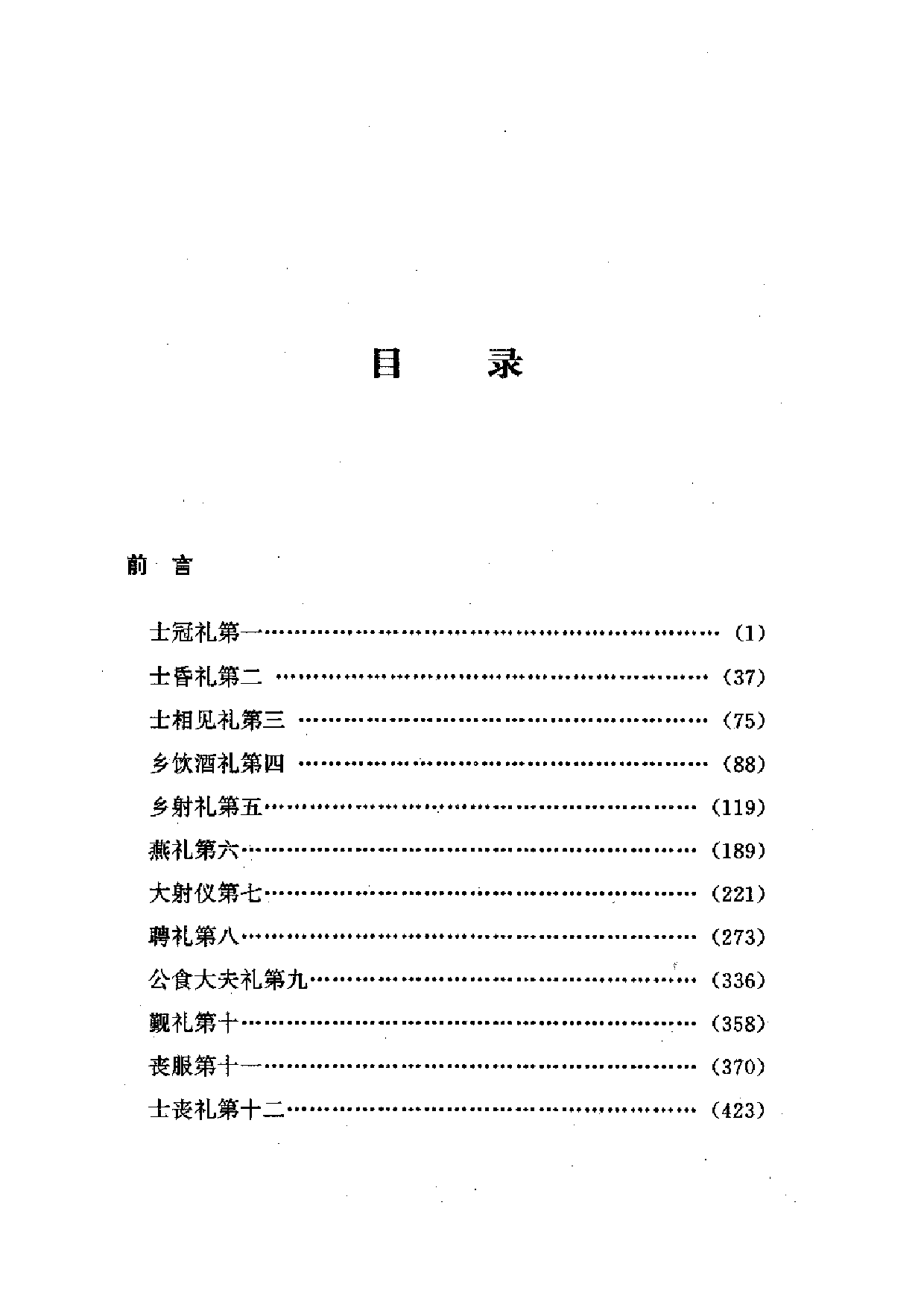 中國歷代名著全譯叢書.052.儀禮全譯.彭林.譯注.貴州人民.9710.一版一刷_批量压缩.pdf 第6页