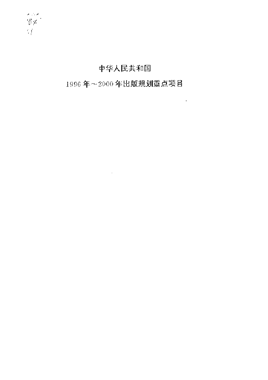 中國歷代名著全譯叢書.069.潛夫論全譯.張覺.譯注.貴州人民.9910.一版一刷_批量压缩.pdf 第1页