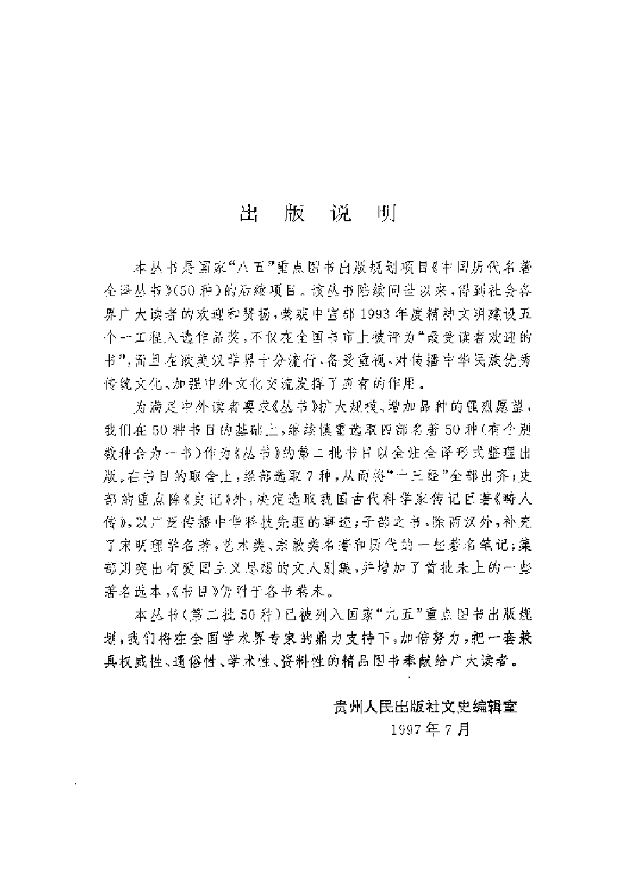 中國歷代名著全譯叢書.069.潛夫論全譯.張覺.譯注.貴州人民.9910.一版一刷_批量压缩.pdf 第4页