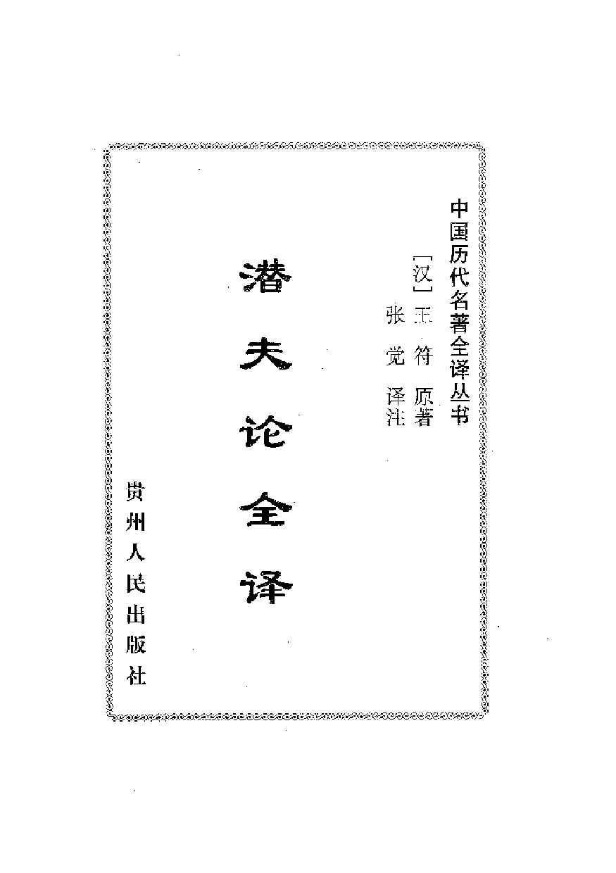 中國歷代名著全譯叢書.069.潛夫論全譯.張覺.譯注.貴州人民.9910.一版一刷_批量压缩.pdf 第5页
