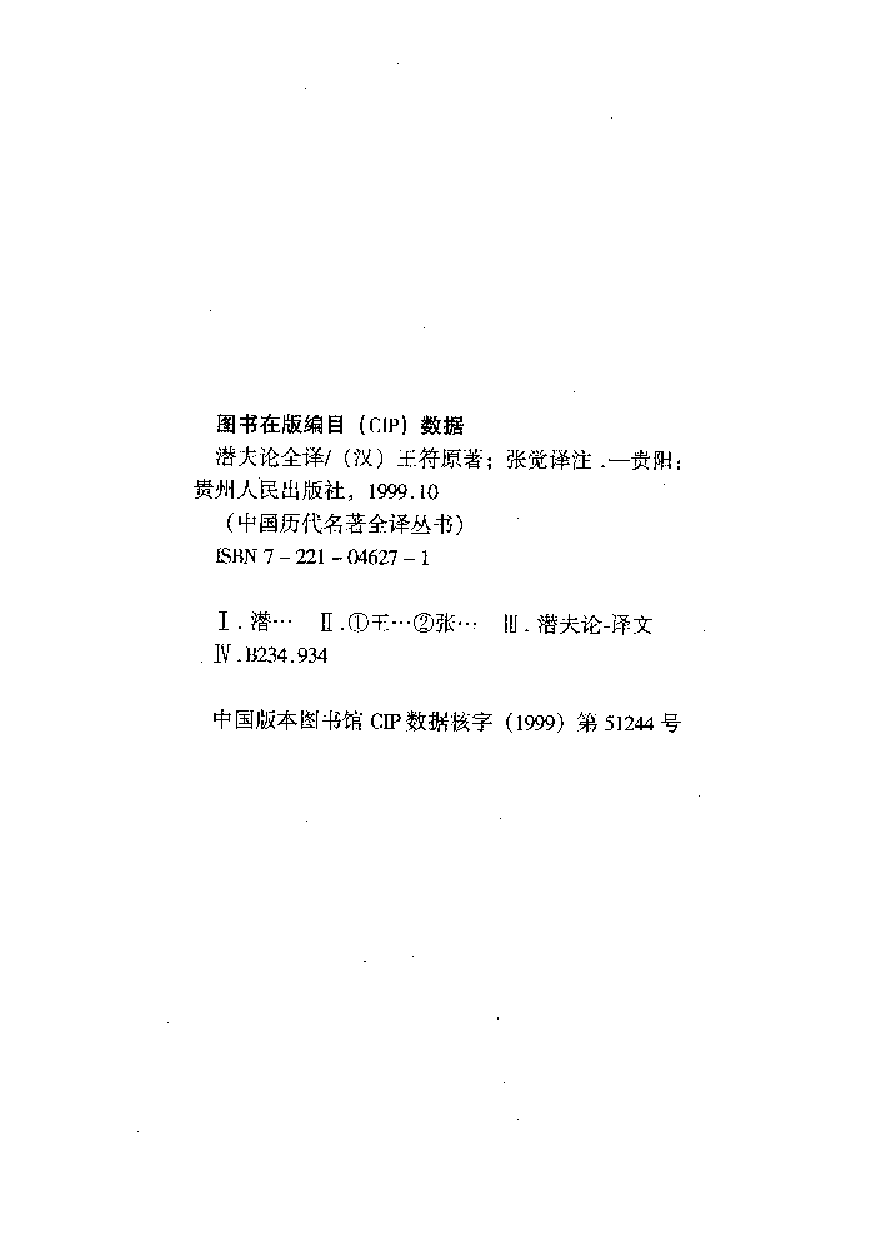 中國歷代名著全譯叢書.069.潛夫論全譯.張覺.譯注.貴州人民.9910.一版一刷_批量压缩.pdf 第6页