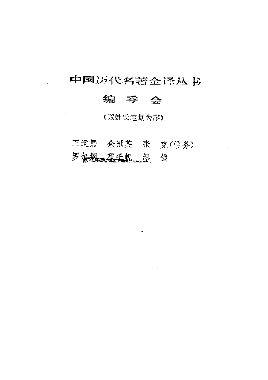 中國歷代名著全譯叢書.048.文心雕龍全譯.龍必錕.譯注.貴州人民.9208.一版一刷_批量压缩.pdf 第2页