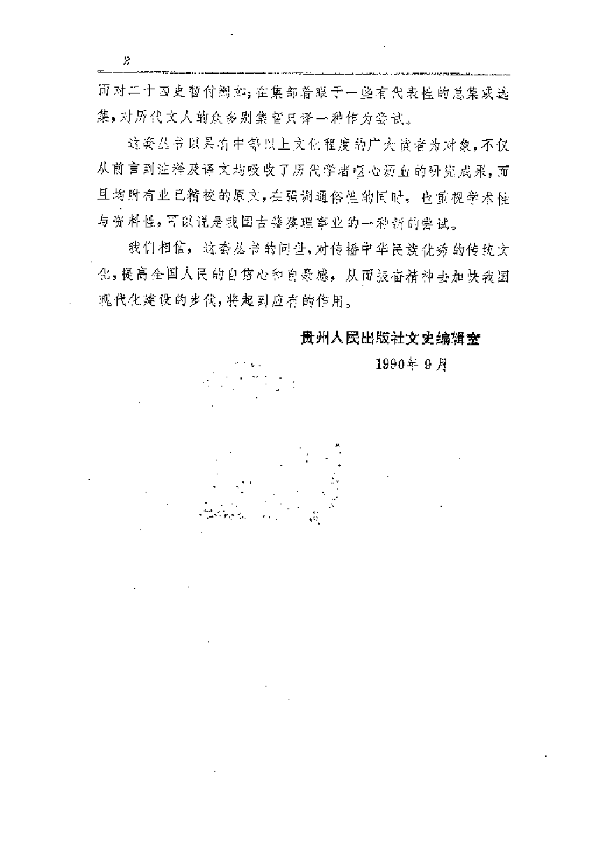 中國歷代名著全譯叢書.048.文心雕龍全譯.龍必錕.譯注.貴州人民.9208.一版一刷_批量压缩.pdf 第4页