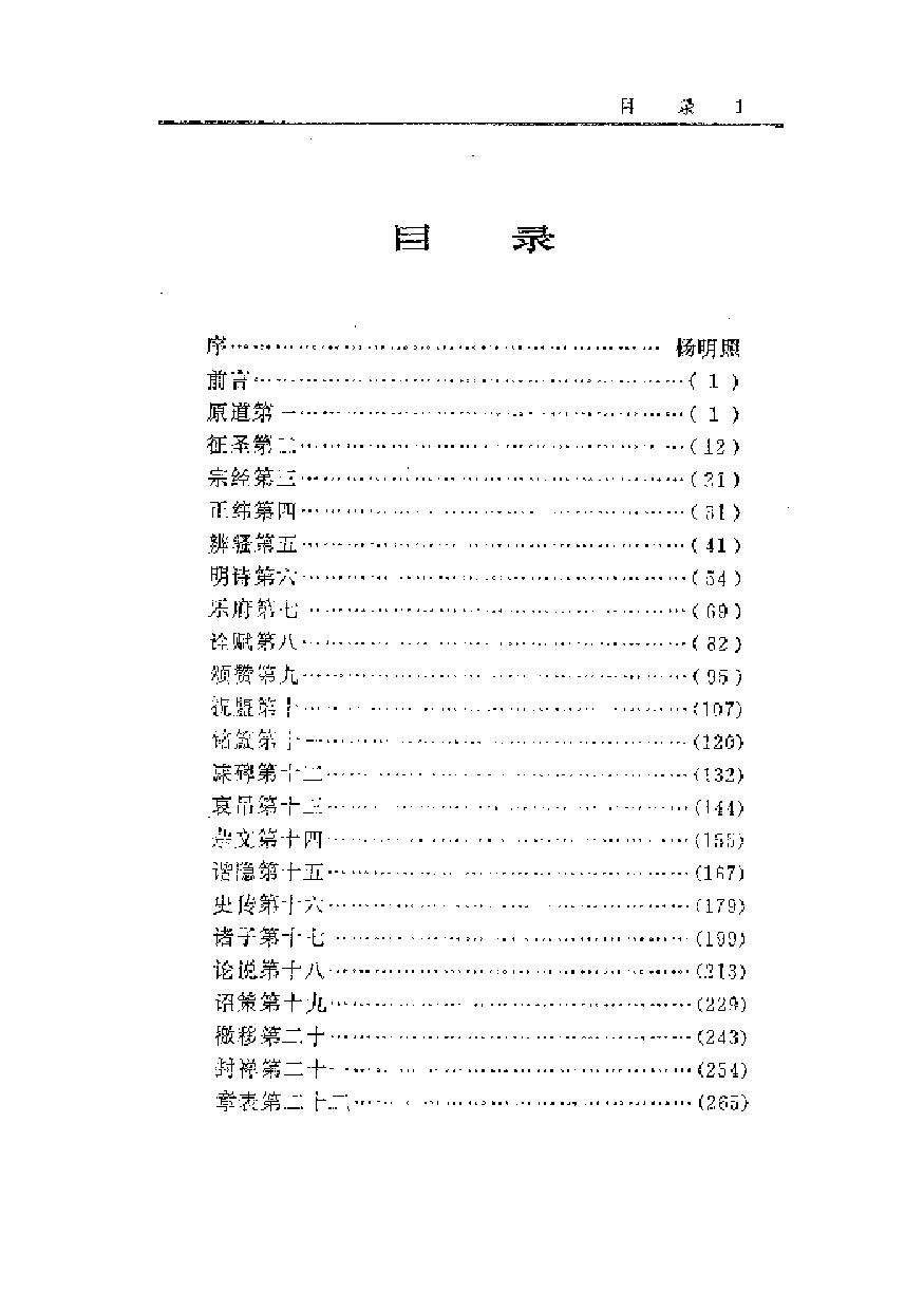 中國歷代名著全譯叢書.048.文心雕龍全譯.龍必錕.譯注.貴州人民.9208.一版一刷_批量压缩.pdf 第5页