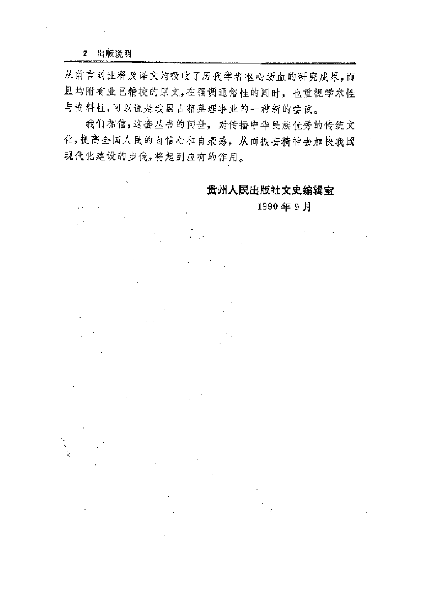 中國歷代名著全譯叢書.047.宋詞三百首全譯.沙靈娜.譯注.貴州人民.9208.一版一刷_批量压缩.pdf 第4页