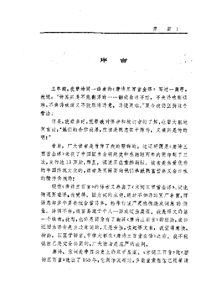 中國歷代名著全譯叢書.047.宋詞三百首全譯.沙靈娜.譯注.貴州人民.9208.一版一刷_批量压缩.pdf 第5页
