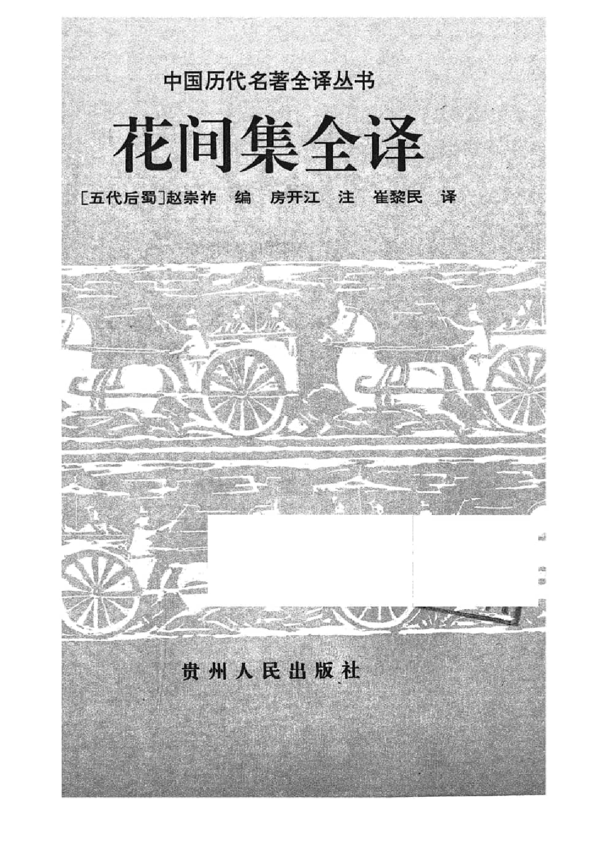中國歷代名著全譯叢書.050.花間集全譯.房開江.注.崔黎民.譯.貴州人民.9705.一版一刷_批量压缩.pdf 第1页