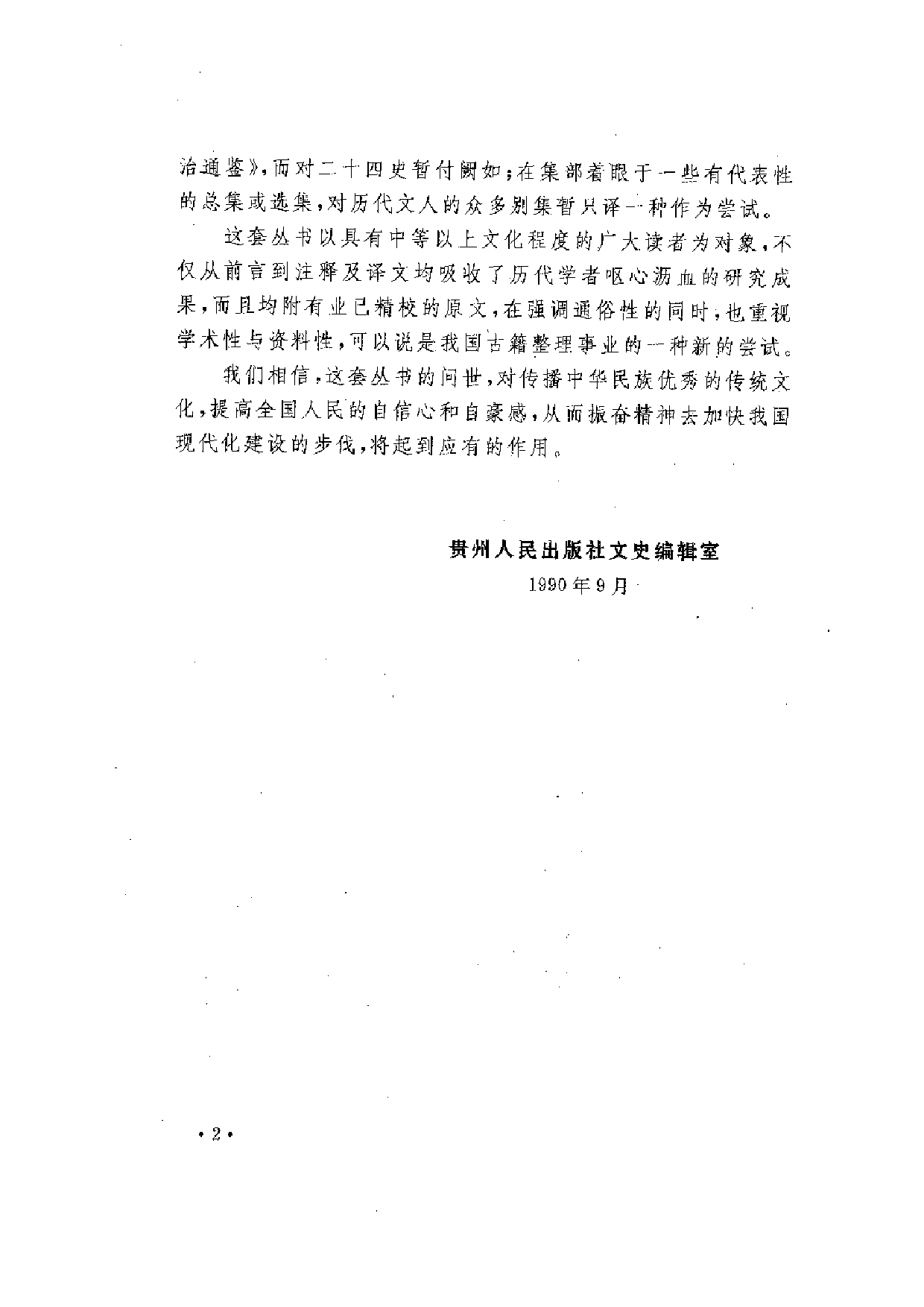 中國歷代名著全譯叢書.050.花間集全譯.房開江.注.崔黎民.譯.貴州人民.9705.一版一刷_批量压缩.pdf 第4页