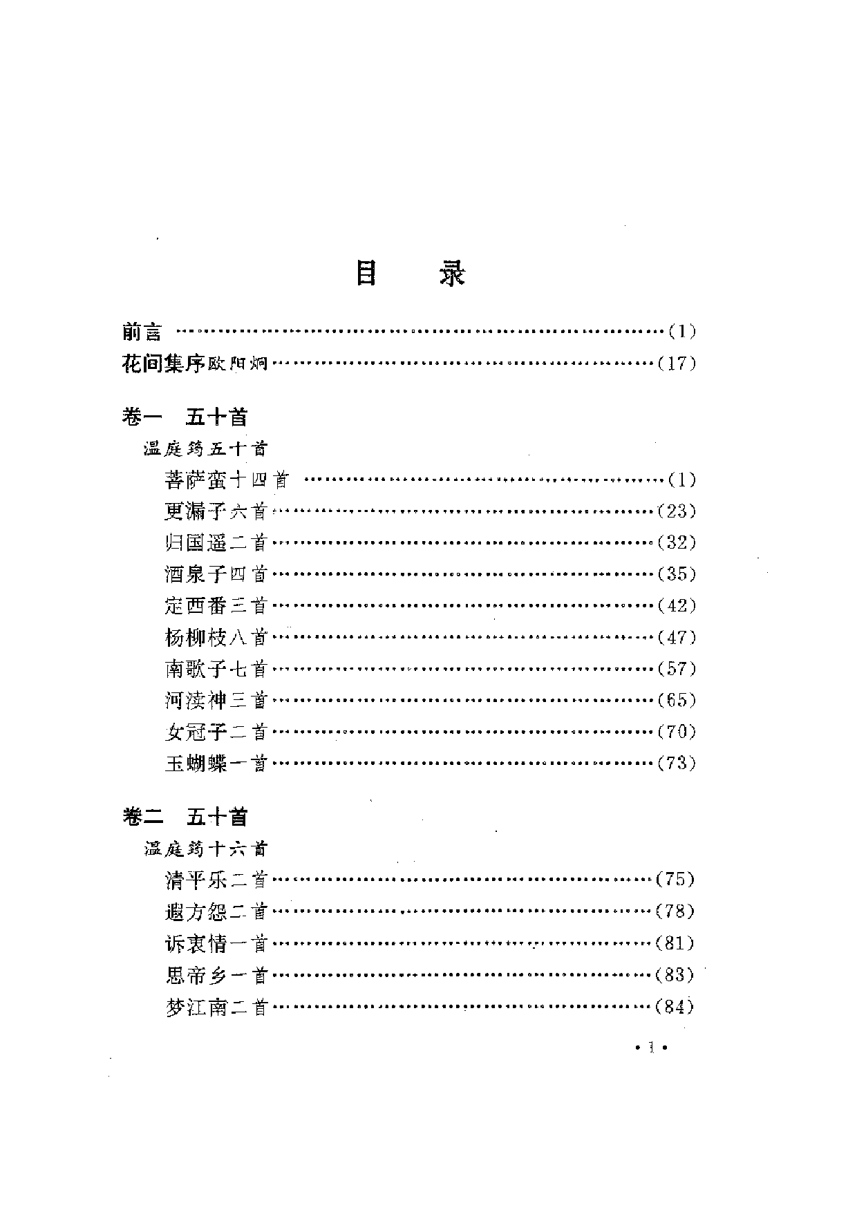 中國歷代名著全譯叢書.050.花間集全譯.房開江.注.崔黎民.譯.貴州人民.9705.一版一刷_批量压缩.pdf 第5页