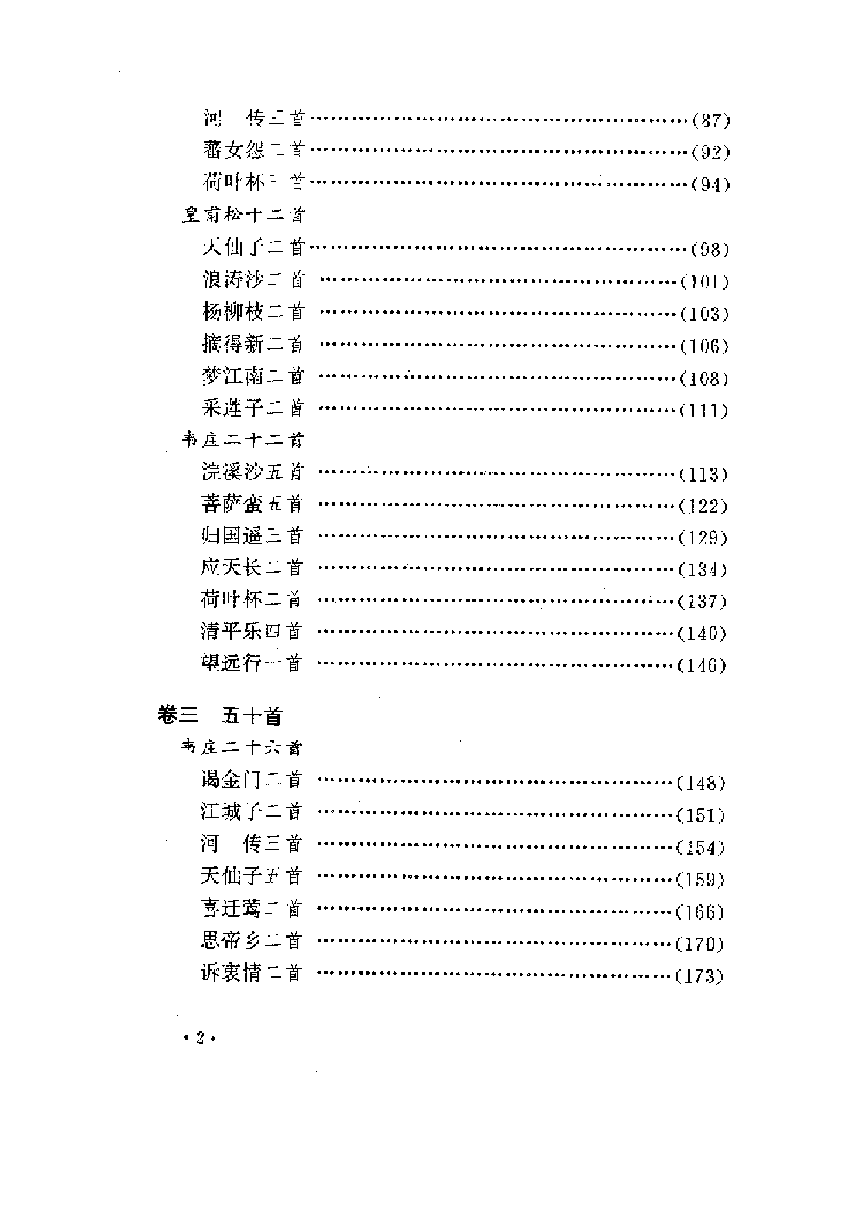 中國歷代名著全譯叢書.050.花間集全譯.房開江.注.崔黎民.譯.貴州人民.9705.一版一刷_批量压缩.pdf 第6页