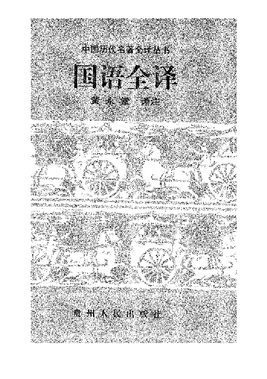 中國歷代名著全譯叢書.008.國語全譯.黃永堂.譯注.貴州人民.9502.一版一刷_批量压缩.pdf 第1页