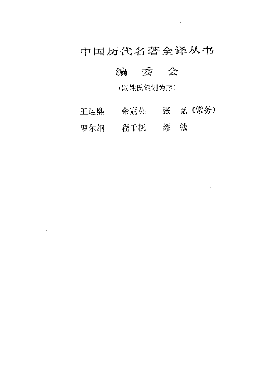 中國歷代名著全譯叢書.008.國語全譯.黃永堂.譯注.貴州人民.9502.一版一刷_批量压缩.pdf 第2页