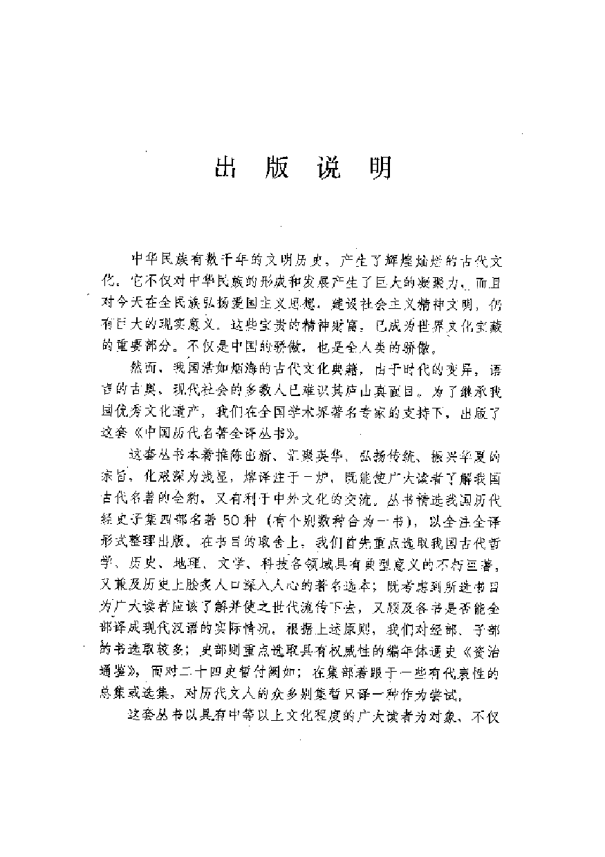 中國歷代名著全譯叢書.008.國語全譯.黃永堂.譯注.貴州人民.9502.一版一刷_批量压缩.pdf 第3页