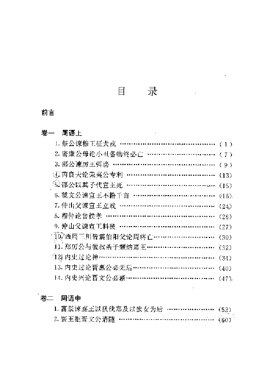 中國歷代名著全譯叢書.008.國語全譯.黃永堂.譯注.貴州人民.9502.一版一刷_批量压缩.pdf 第5页