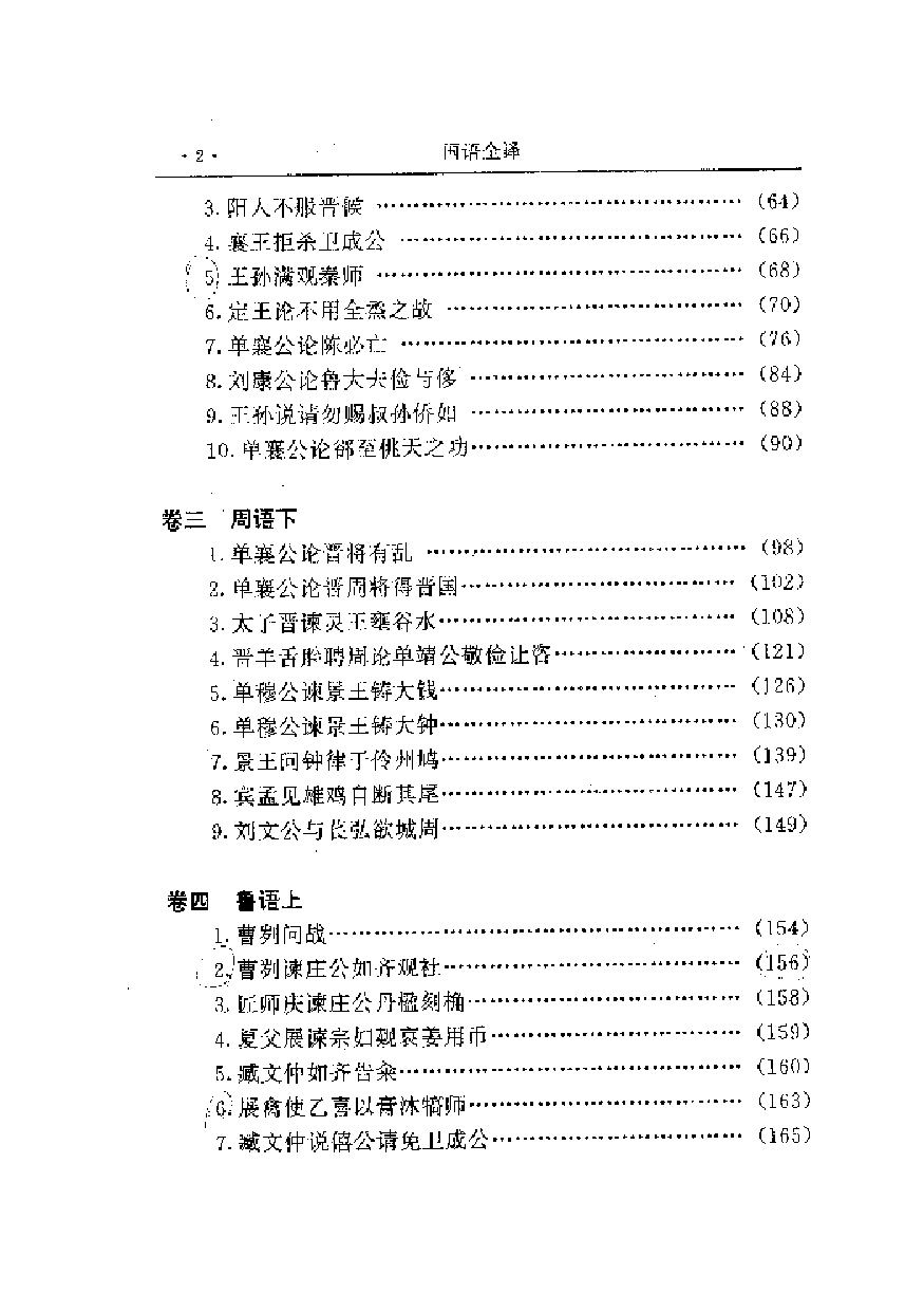 中國歷代名著全譯叢書.008.國語全譯.黃永堂.譯注.貴州人民.9502.一版一刷_批量压缩.pdf 第6页