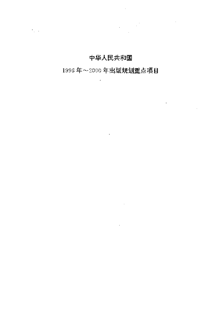 中國歷代名著全譯叢書.054.春秋公羊傳全譯.梅桐生.譯注.貴州人民.9807.一版一刷_批量压缩.pdf 第1页