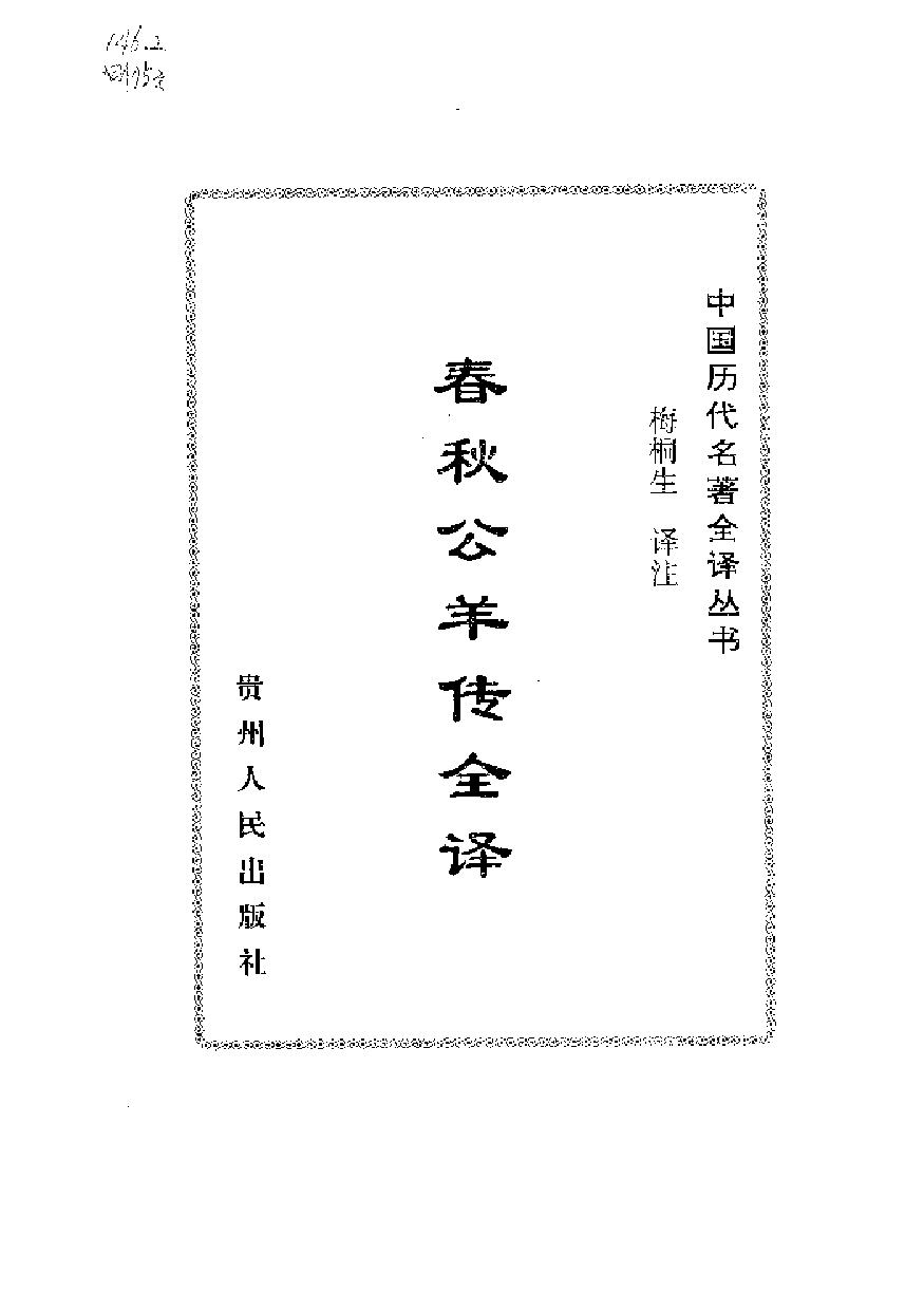 中國歷代名著全譯叢書.054.春秋公羊傳全譯.梅桐生.譯注.貴州人民.9807.一版一刷_批量压缩.pdf 第5页