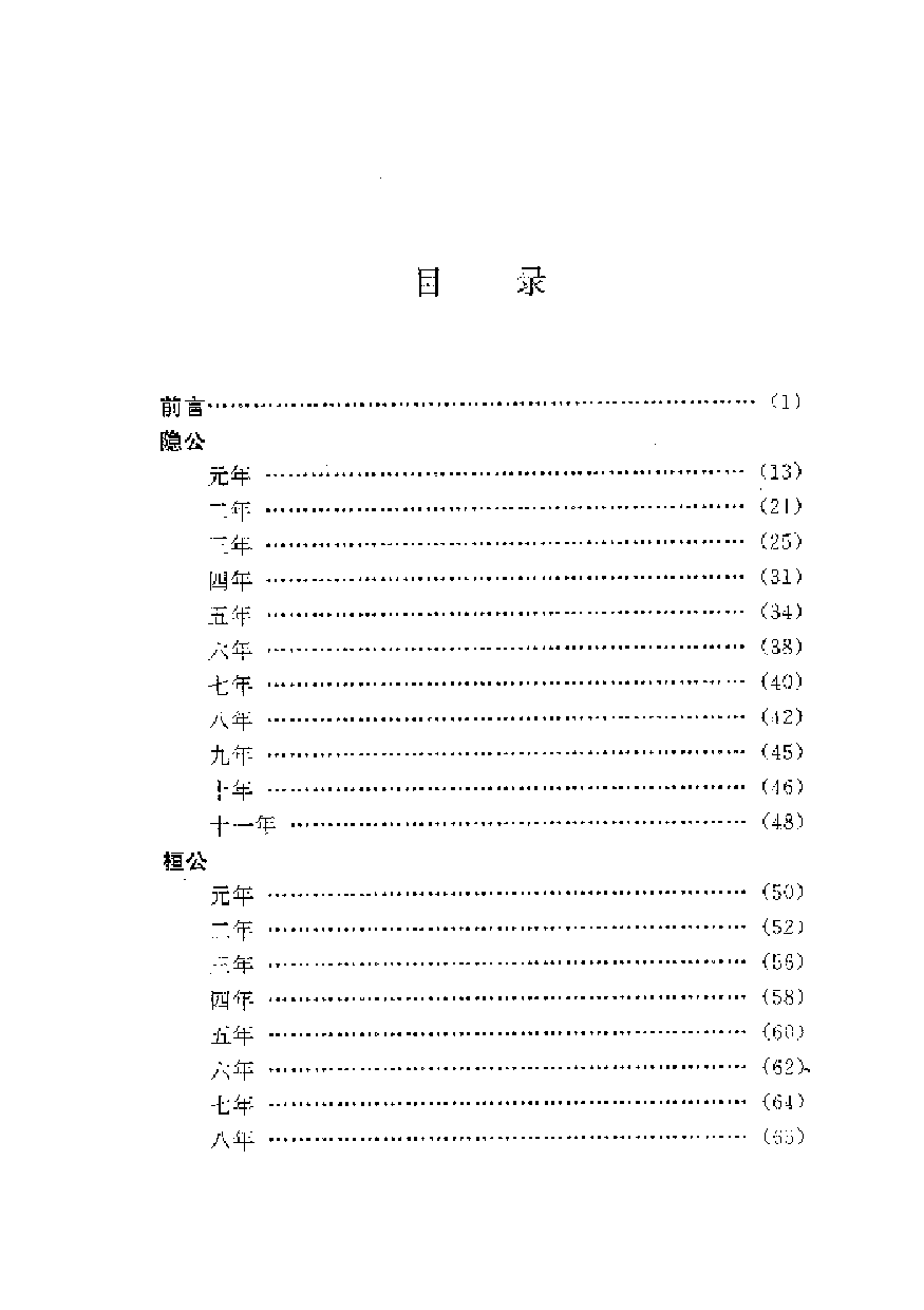 中國歷代名著全譯叢書.054.春秋公羊傳全譯.梅桐生.譯注.貴州人民.9807.一版一刷_批量压缩.pdf 第6页
