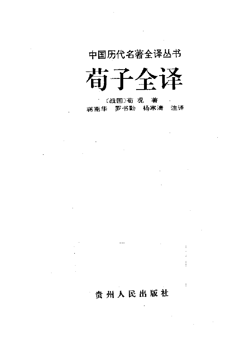 中國歷代名著全譯叢書.019.荀子全譯.蔣南華等.譯注.貴州人民.9502.一版一刷_批量压缩.pdf 第1页